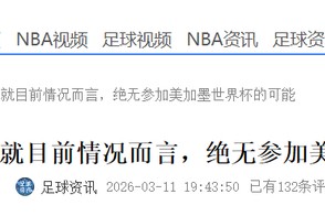 开云体育官网-伊朗男足暗示退出世界杯！递补球队曝光，FIFA已有想法，国足无缘|国际足联|附加赛|伊朗足球队|伊朗足球|美加墨世界杯_新浪体育_新浪新闻